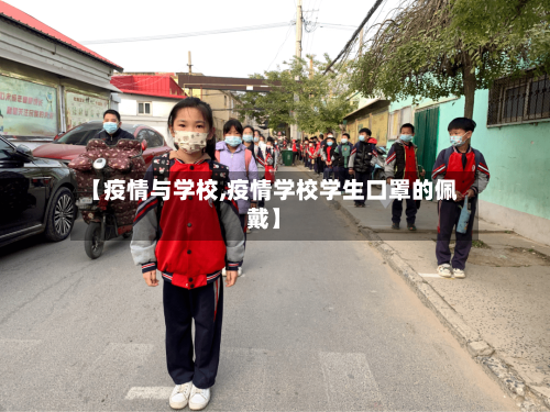 【疫情与学校,疫情学校学生口罩的佩戴】