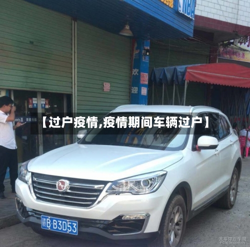 【过户疫情,疫情期间车辆过户】