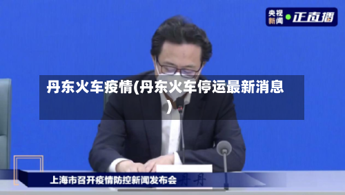 丹东火车疫情(丹东火车停运最新消息)