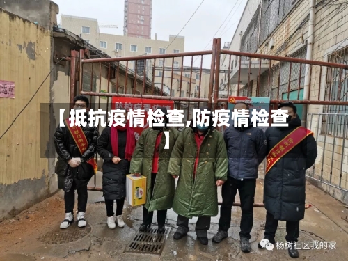 【抵抗疫情检查,防疫情检查】