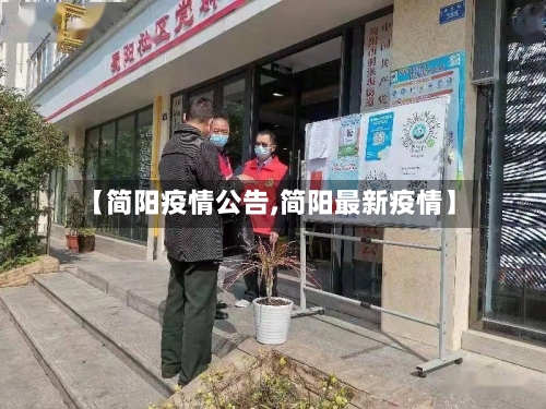 【简阳疫情公告,简阳最新疫情】