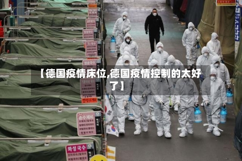 【德国疫情床位,德国疫情控制的太好了】