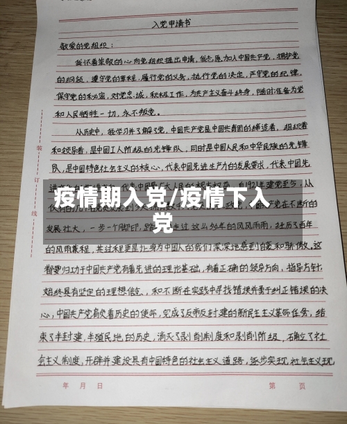 疫情期入党/疫情下入党