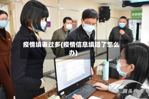 疫情填表过多(疫情信息填错了怎么办)
