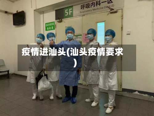 疫情进汕头(汕头疫情要求)