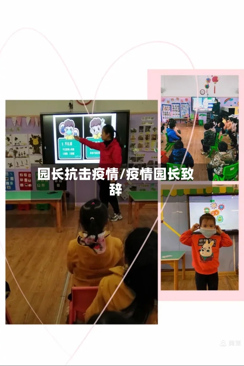 园长抗击疫情/疫情园长致辞