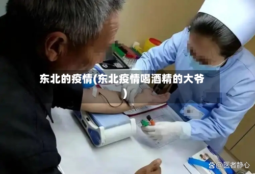东北的疫情(东北疫情喝酒精的大爷)