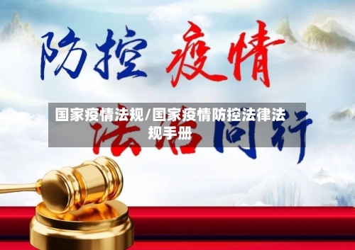 国家疫情法规/国家疫情防控法律法规手册
