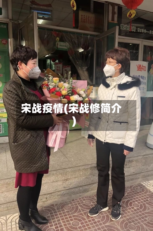 宋战疫情(宋战修简介)