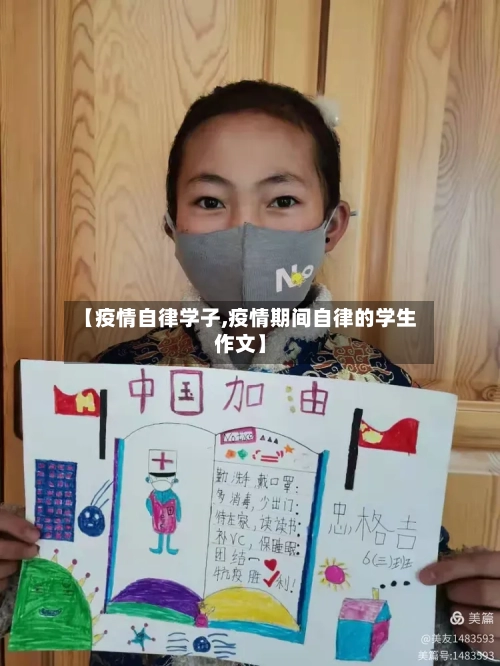 【疫情自律学子,疫情期间自律的学生作文】