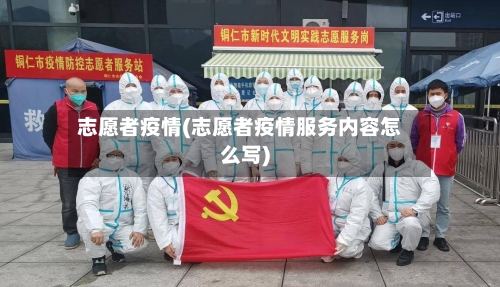 志愿者疫情(志愿者疫情服务内容怎么写)