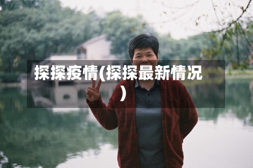 探探疫情(探探最新情况)