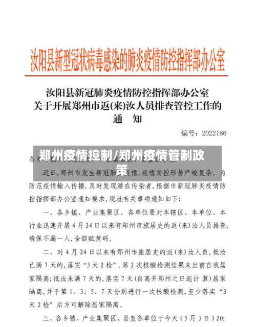 郑州疫情控制/郑州疫情管制政策