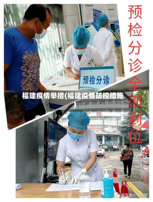 福建疫情举措(福建疫情防控措施)