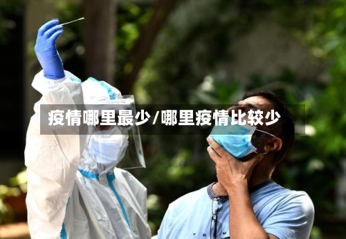 疫情哪里最少/哪里疫情比较少