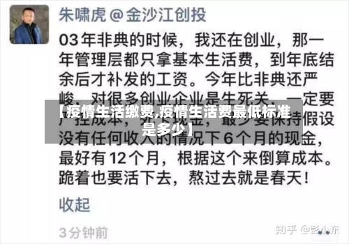 【疫情生活缴费,疫情生活费最低标准是多少】