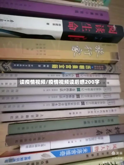读疫情视频/疫情视频读后感200字