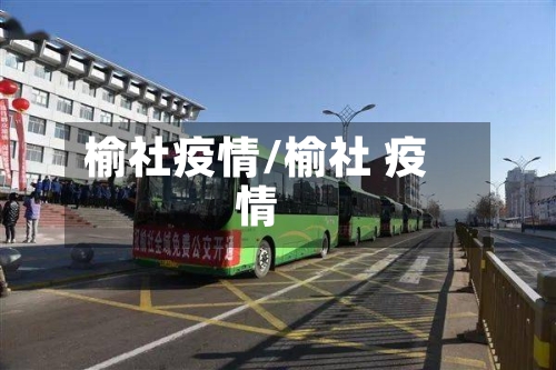 榆社疫情/榆社 疫情