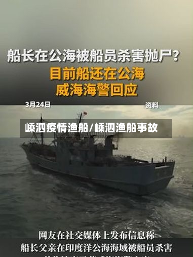 嵊泗疫情渔船/嵊泗渔船事故