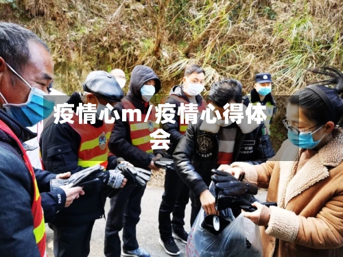疫情心m/疫情心得体会