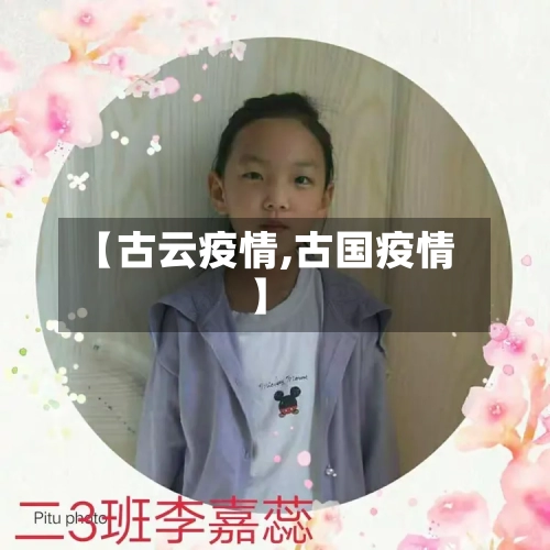 【古云疫情,古国疫情】