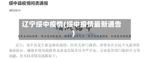 辽宁绥中疫情(绥中疫情最新通告)
