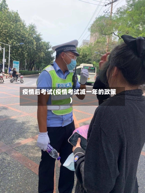 疫情后考试(疫情考试减一年的政策)