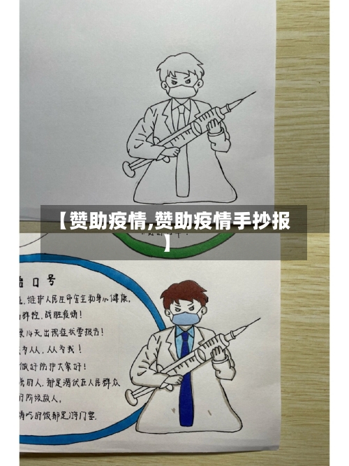 【赞助疫情,赞助疫情手抄报】