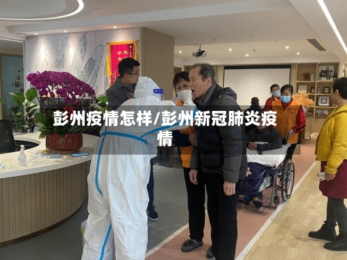 彭州疫情怎样/彭州新冠肺炎疫情