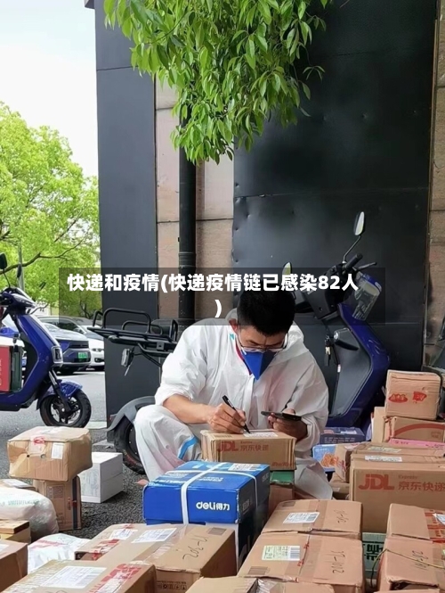 快递和疫情(快递疫情链已感染82人)