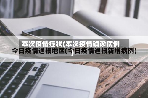 本次疫情症状(本次疫情确诊病例)