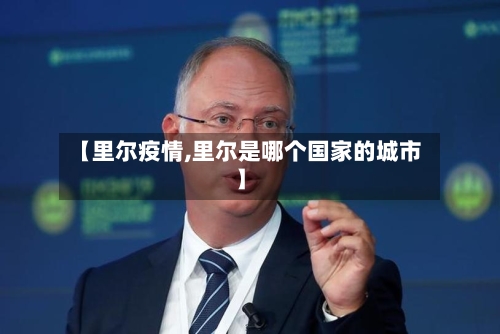 【里尔疫情,里尔是哪个国家的城市】