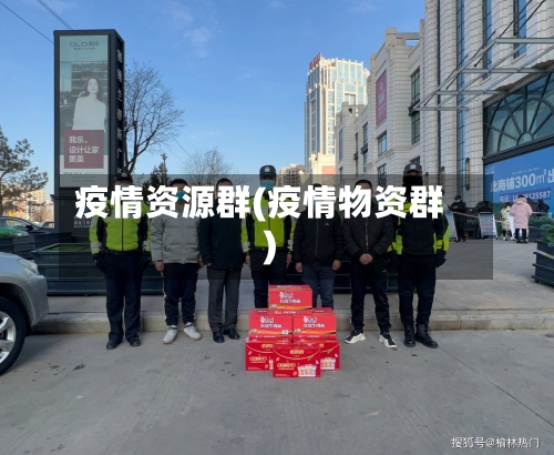 疫情资源群(疫情物资群)