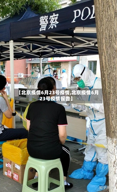 【北京疫情6月23号疫情,北京疫情6月23号疫情报告】