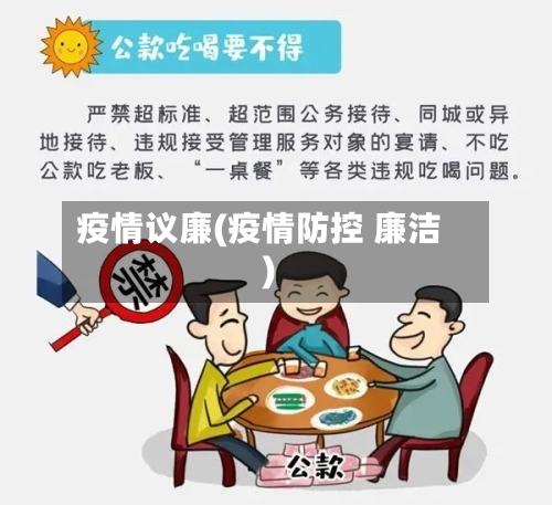 疫情议廉(疫情防控 廉洁)