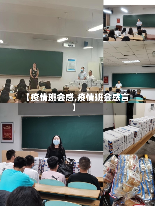 【疫情班会感,疫情班会感言】