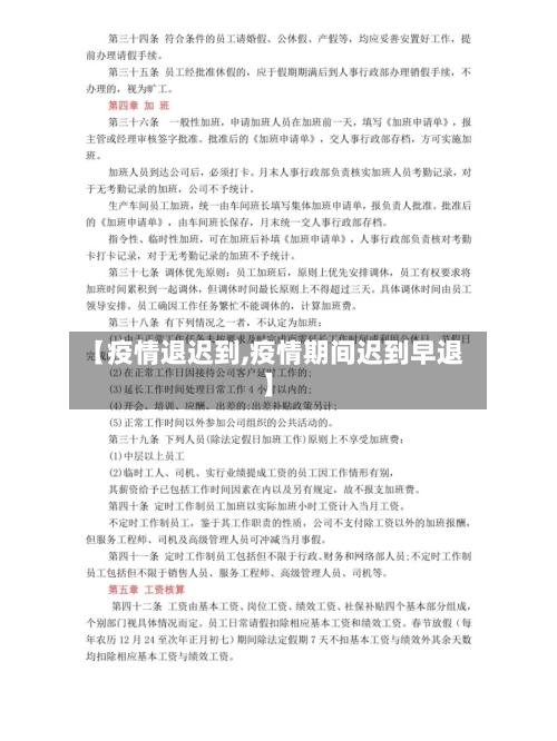 【疫情退迟到,疫情期间迟到早退】