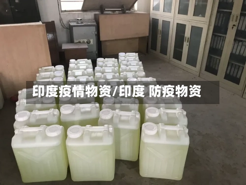 印度疫情物资/印度 防疫物资