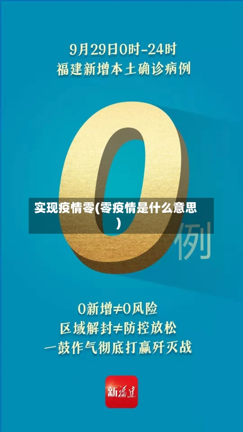 实现疫情零(零疫情是什么意思)