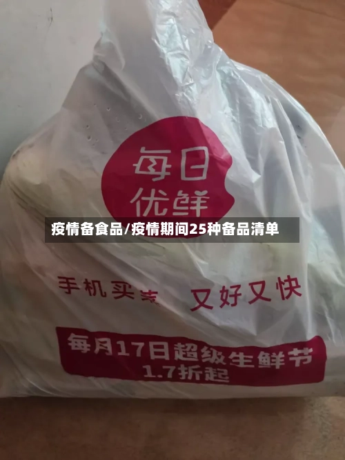 疫情备食品/疫情期间25种备品清单