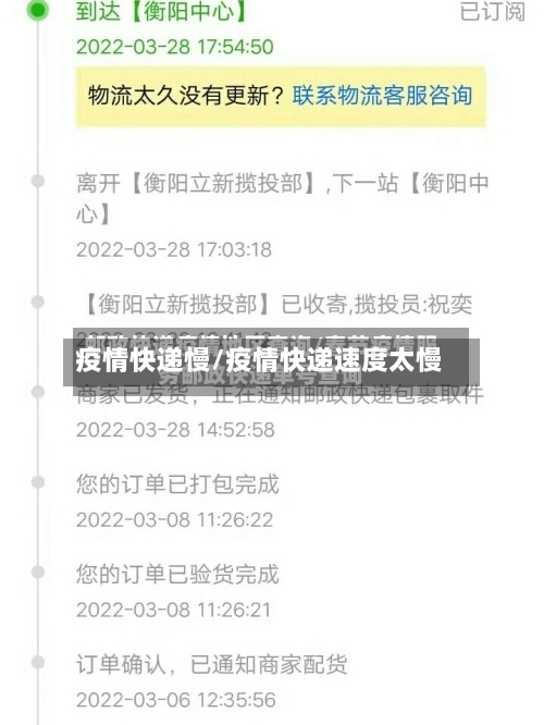 疫情快递慢/疫情快递速度太慢
