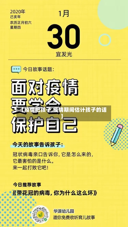 【疫情把孩子,疫情期间估计孩子的话】