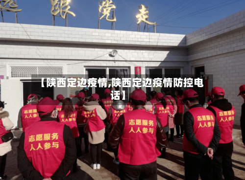 【陕西定边疫情,陕西定边疫情防控电话】