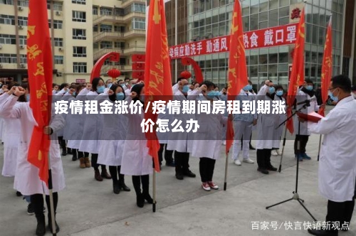 疫情租金涨价/疫情期间房租到期涨价怎么办