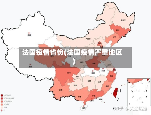 法国疫情省份(法国疫情严重地区)