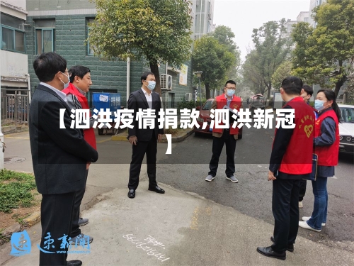 【泗洪疫情捐款,泗洪新冠】