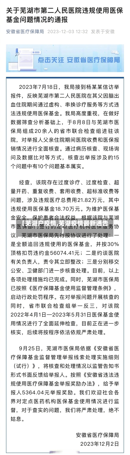 【芜湖户疫情,芜湖疫情最新通告】