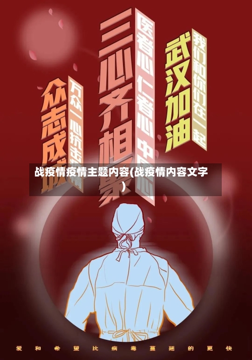 战疫情疫情主题内容(战疫情内容文字)