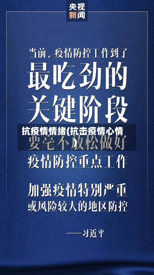 抗疫情情绪(抗击疫情心情)