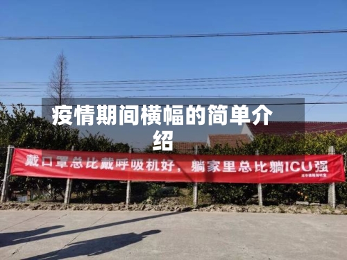 疫情期间横幅的简单介绍